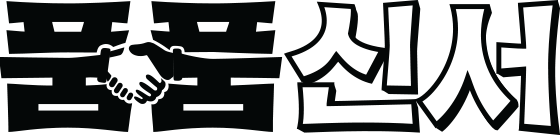 뿜뿜신서